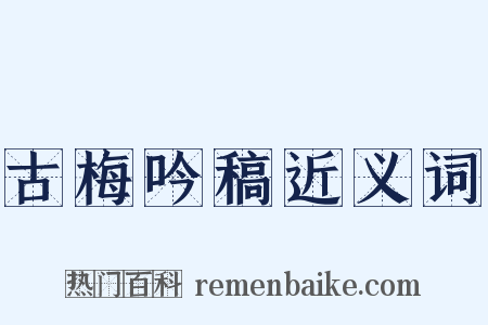 古梅吟稿近义词是什么意思的图片
